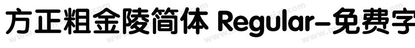 方正粗金陵简体 Regular字体转换